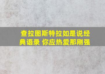 查拉图斯特拉如是说经典语录 你应热爱那刚强